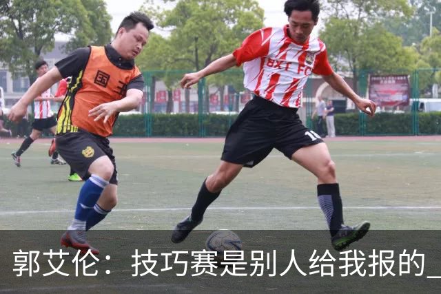 郭艾伦：技巧赛是别人给我报的 我没什么技巧