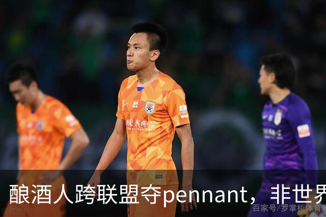 酿酒人跨联盟夺pennant，非世界大赛冠军