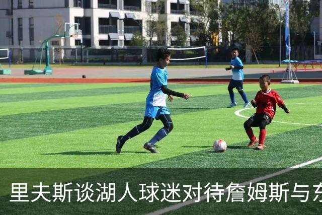 里夫斯谈湖人球迷对待詹姆斯与东契奇的不同