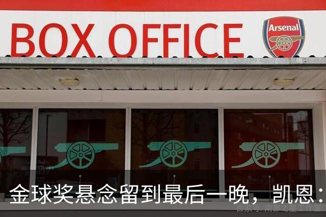 金球奖悬念留到最后一晚，凯恩：我也想早点知道花落谁家