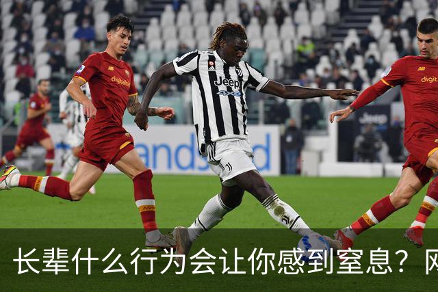 长辈什么行为会让你感到窒息？网友:早上说了不吃饭，非得准点喊