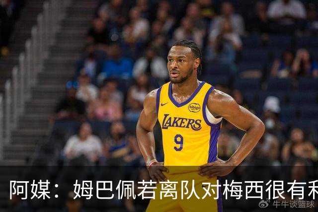 阿媒：姆巴佩若离队对梅西很有利 他不能在阴影下