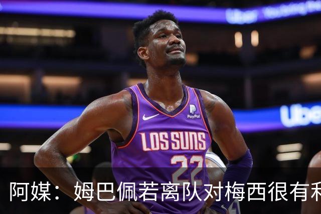 阿媒：姆巴佩若离队对梅西很有利 他不能在阴影下