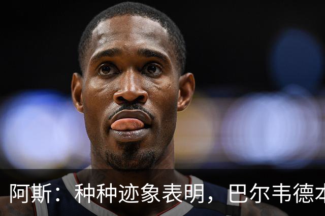 阿斯：种种迹象表明，巴尔韦德本人对踢右后卫接纳度更高了
