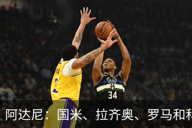 阿达尼：国米、拉齐奥、罗马和科莫稳居前四，米兰排前四之后