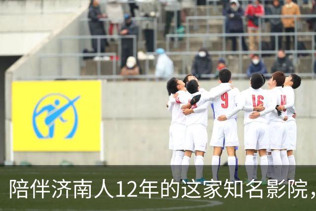 陪伴济南人12年的这家知名影院，明天闭店！一代人的青春谢幕