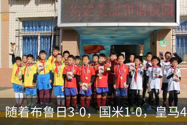 随着布鲁日3-0，国米1-0，皇马4-1，拜仁2-2，欧冠最新积分榜出炉