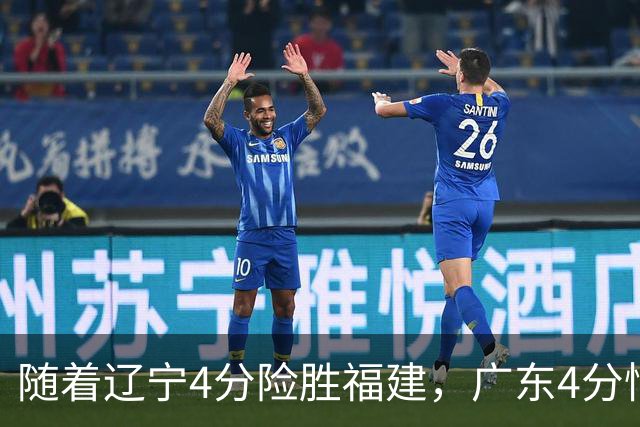 随着辽宁4分险胜福建，广东4分惜败广州，北京绝杀浙江，上海大胜四川，季前赛第二轮比赛全部结束，北京上海实力独一档