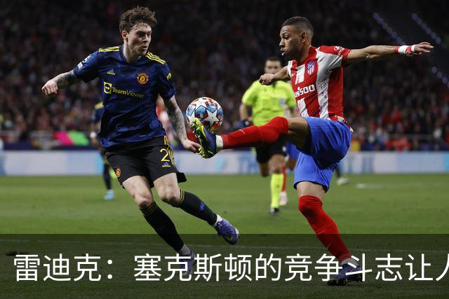 雷迪克：塞克斯顿的竞争斗志让人欣赏，我们有顶级防守潜力