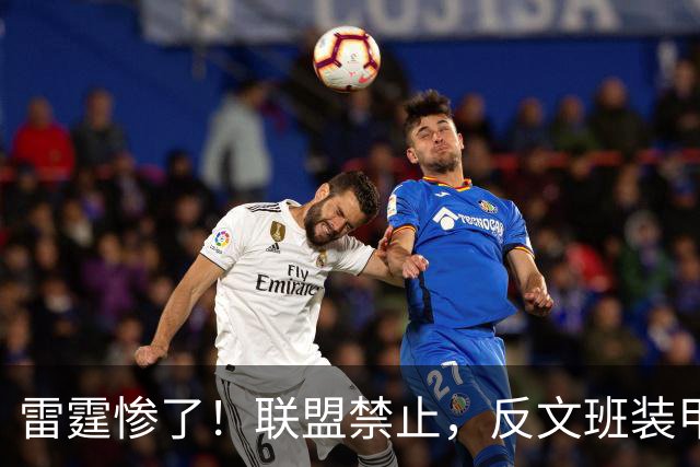 雷霆惨了！联盟禁止，反文班装甲没了……