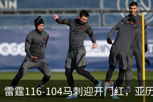 雷霆116-104马刺迎开门红，亚历山大32分，文班亚马13中1