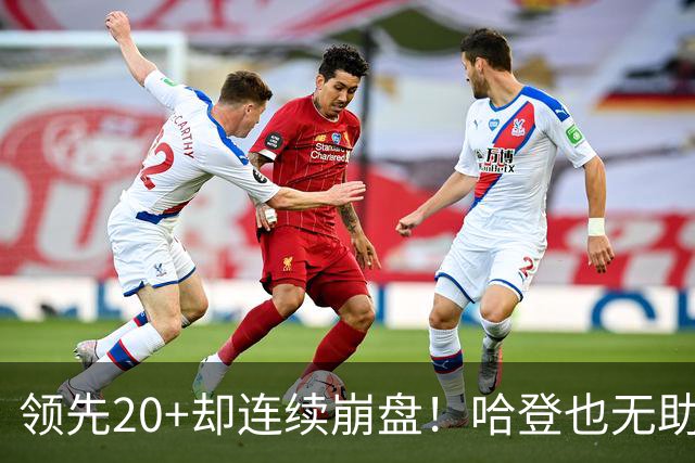 领先20+却连续崩盘！哈登也无助，真正源头却仍然活在舒适区里
