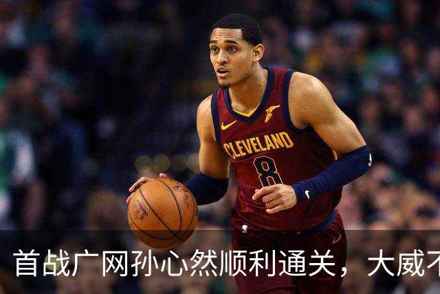 首战广网孙心然顺利通关，大威不敌18岁对手无缘单打次轮