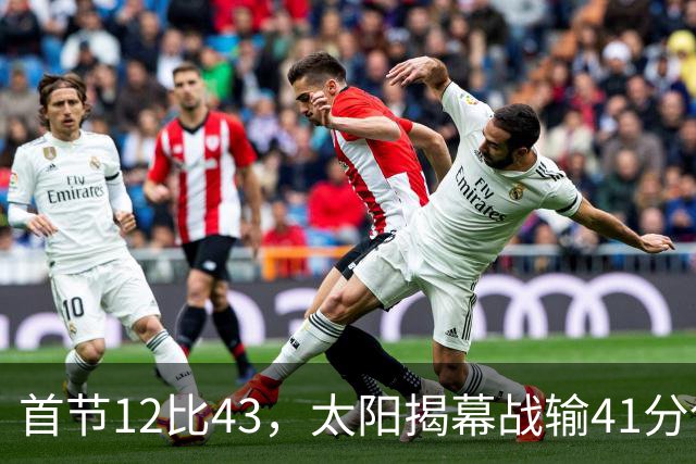 首节12比43，太阳揭幕战输41分创历史级惨案