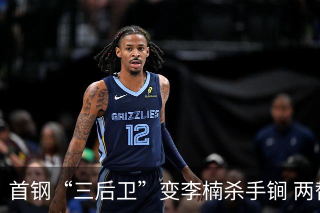 首钢“三后卫”变李楠杀手锏 两替补胜负值领跑全队
