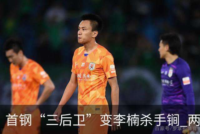 首钢“三后卫”变李楠杀手锏 两替补胜负值领跑全队