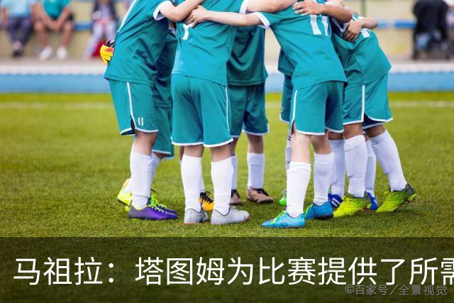 马祖拉：塔图姆为比赛提供了所需的一切 我们见证了他的伟大