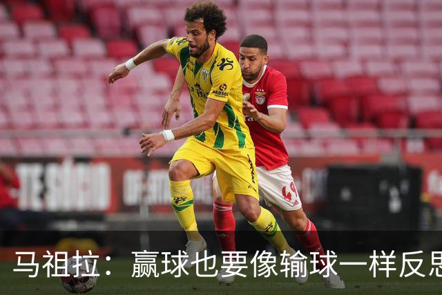 马祖拉：赢球也要像输球一样反思 不能被比赛结果分散注意力