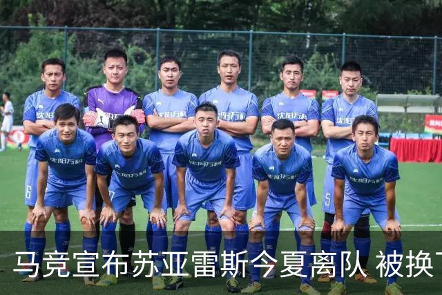 马竞宣布苏亚雷斯今夏离队 被换下后他流下眼泪
