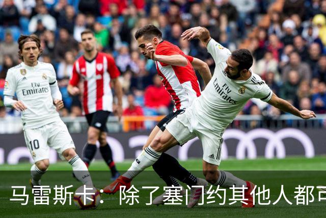 马雷斯卡：除了塞门约其他人都可以出战；格拉利什是个好小伙