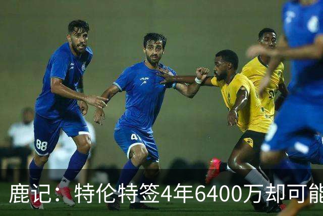 鹿记：特伦特签4年6400万却可能进不了轮换 联盟内部都觉得有问题
