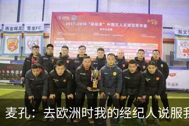 麦孔：去欧洲时我的经纪人说服我去摩纳哥，因为德尚想要我