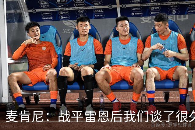 麦肯尼：战平雷恩后我们谈了很久，我们必须始终保持高度统一