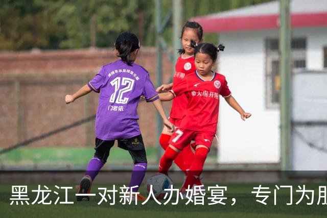 黑龙江一对新人办婚宴，专门为朋友准备3桌“外卖席”，每桌1000元餐标，点了奶茶炸鸡麻辣烫之类年轻人爱吃的；新娘：希望朋友想吃啥吃啥
