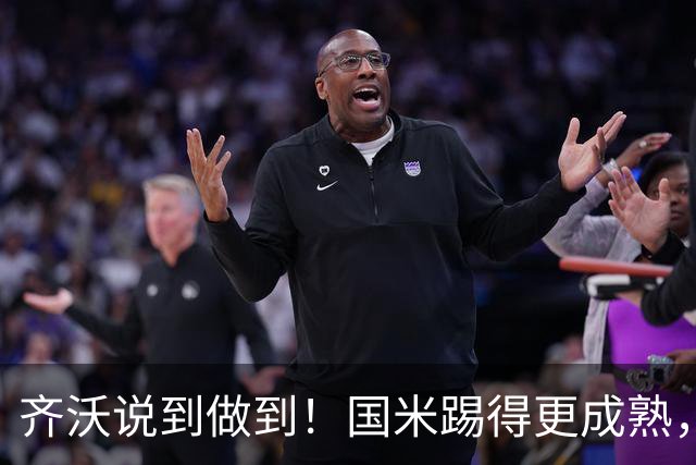 齐沃说到做到！国米踢得更成熟，三军用命全力争胜！