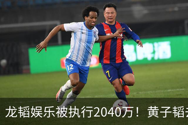 龙韬娱乐被执行2040万！黄子韬去年7月卸任执行董事，其卫生巾生意却风生水起，一年累计GMV突破7亿元