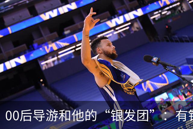 00后导游和他的“银发团”：有钱有闲的老年人，撑起深圳旅游半边天