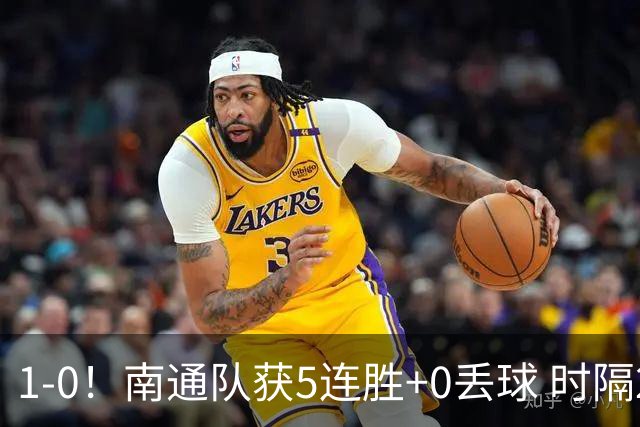 1-0！南通队获5连胜+0丢球 时隔2年回归中超 江苏足球重返顶级联赛