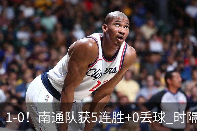 1-0！南通队获5连胜+0丢球 时隔2年回归中超 江苏足球重返顶级联赛