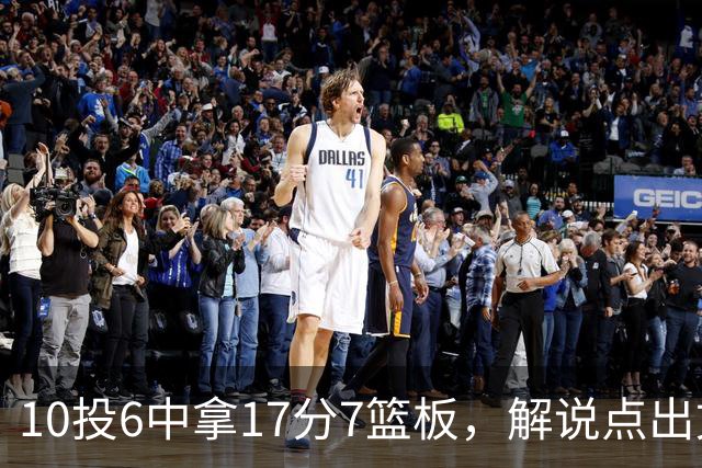 10投6中拿17分7篮板，解说点出文班亚马吃饼机会变多