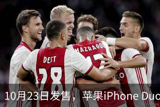 10月23日发售，苹果iPhone Duo首个开箱视频流出