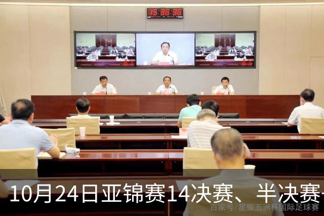 10月24日亚锦赛1/4决赛、半决赛+直播：国乒林诗栋、温瑞博、黄友政、王艺迪、蒯曼、陈熠等人出战