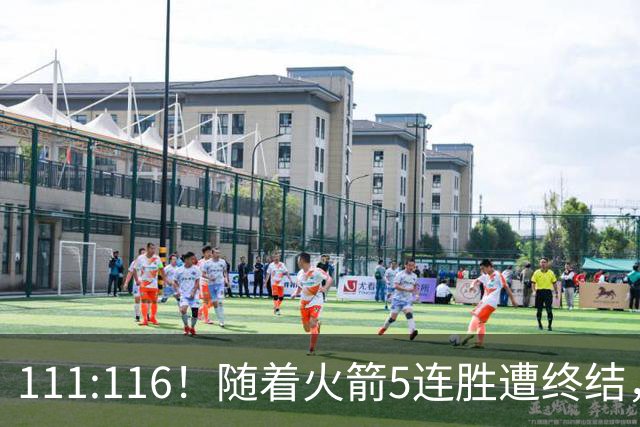 111:116！随着火箭5连胜遭终结，证明了三大现实，申京真核心，阿门打不了高端局