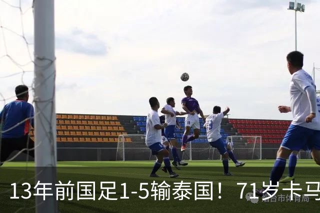 13年前国足1-5输泰国！71岁卡马乔：有球员踢假球 官员也参与了