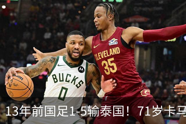 13年前国足1-5输泰国！71岁卡马乔：有球员踢假球 官员也参与了