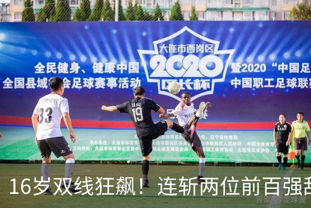 16岁双线狂飙！连斩两位前百强敌，大满贯三进决赛，孙心然已崛起！
