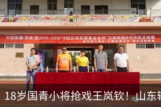 18岁国青小将抢戏王岚钦！山东输球却挖到宝，邱彪盛赞，当事人表态