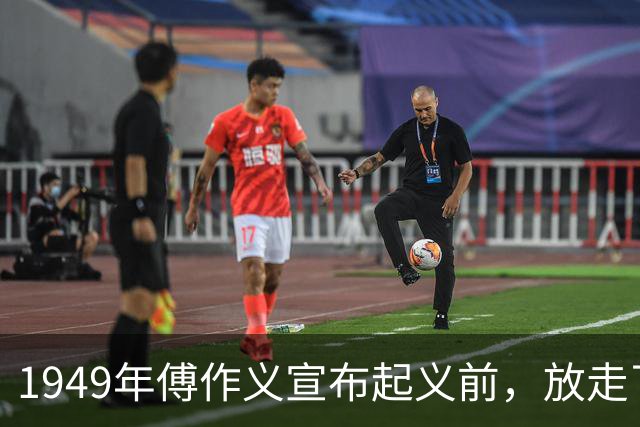 1949年傅作义宣布起义前，放走了五名不愿跟随的部下将领；三十年后再回看，这五人最终命运各不相同，差距之大令人感慨