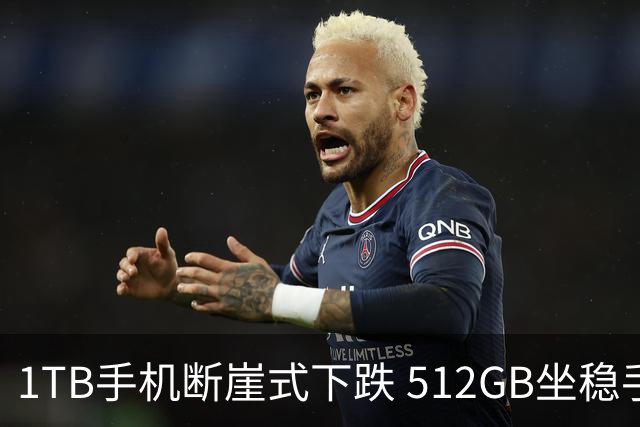 1TB手机断崖式下跌 512GB坐稳手机第一大存储容量