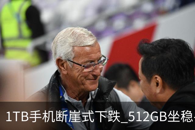 1TB手机断崖式下跌 512GB坐稳手机第一大存储容量