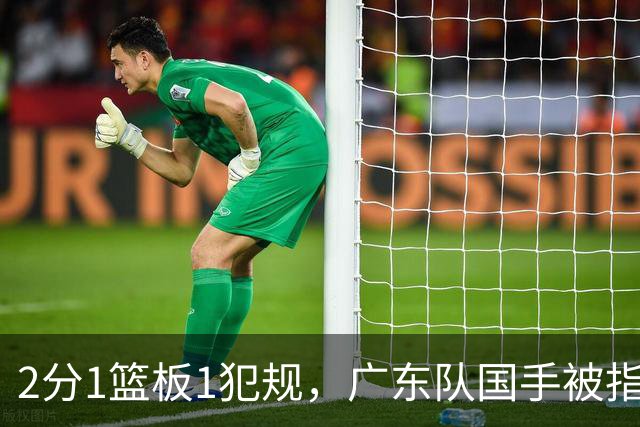 2分1篮板1犯规，广东队国手被指责大软蛋，球迷：千古奇冤杜锋