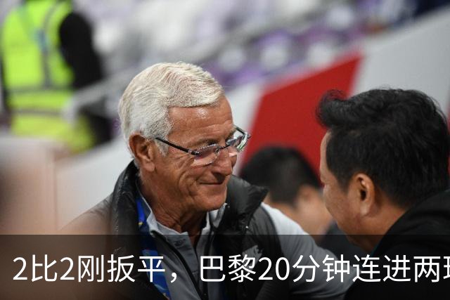 2比2刚扳平，巴黎20分钟连进两球终结巴萨11连胜