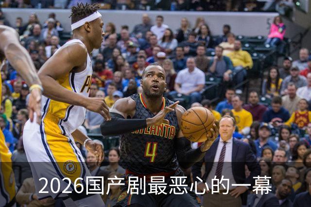 2026国产剧最恶心的一幕