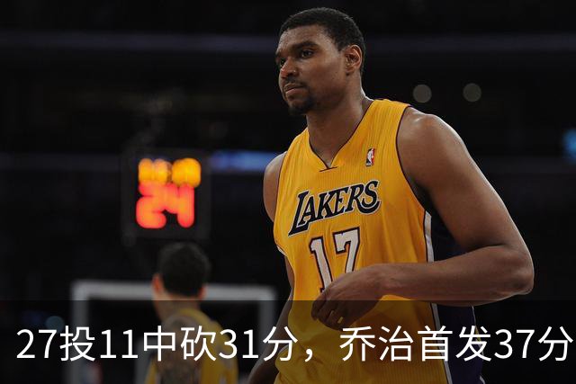 27投11中砍31分，乔治首发37分钟仍难救爵士