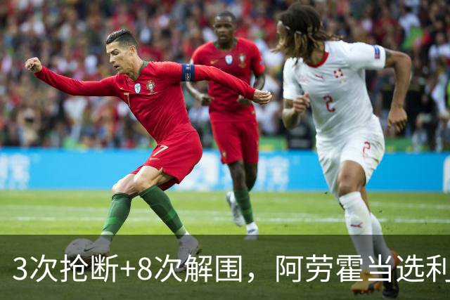 3次抢断+8次解围，阿劳霍当选利物浦vs布莱顿全场最佳球员