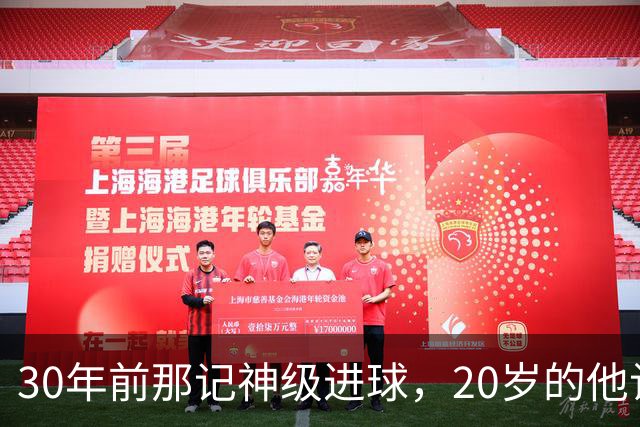 30年前那记神级进球，20岁的他让恩师看呆